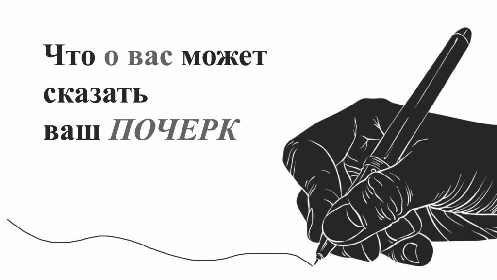 Скажи ваша. О чем может рассказать ваш почерк. Что о вас может рассказать ваш почерк. Что о вас говорит ваш почерк. Что говорит о вас ваш почерк тест.